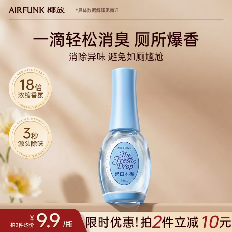 air funk椰放一滴香一滴消臭元厕所除臭卫生间除味空气清新14ml 奶白木棉