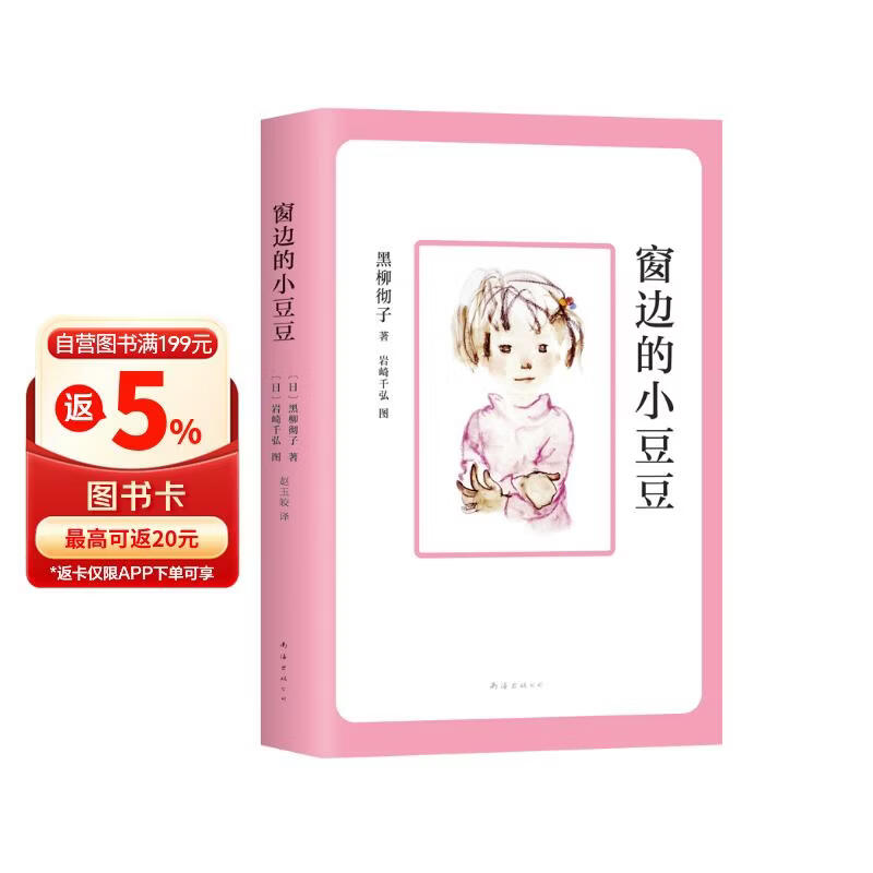 窗边的小豆豆 曹文轩推荐 启发想象力 训练读写思辨 培育人文素养 儿童文学校园成长小说 小学生课外阅读 7-14岁 爱心树童书 自主阅读假期读物 