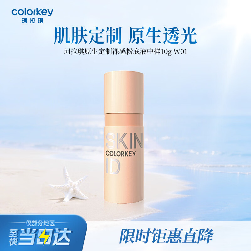 Color Key珂拉琪原生定制裸感粉底液 10g（中样）W01黄一白（28年4月到期）