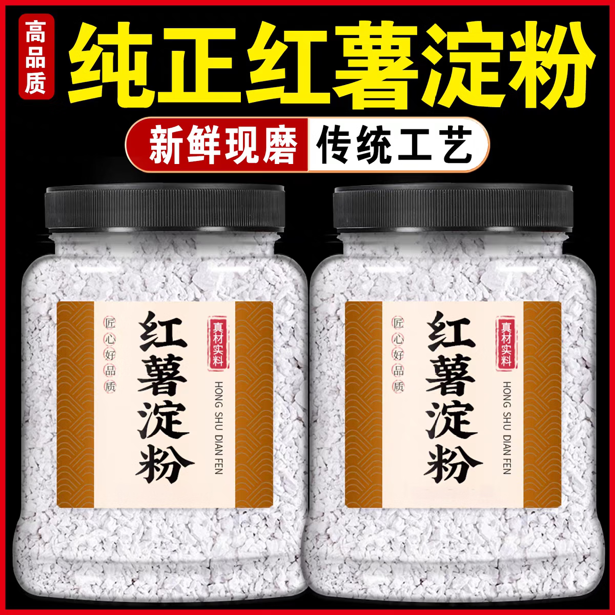 胖东来同款正宗红薯粉颗粒细粉无添加纯手工淀粉正宗无硫红薯粉速食淀粉 250g*8罐