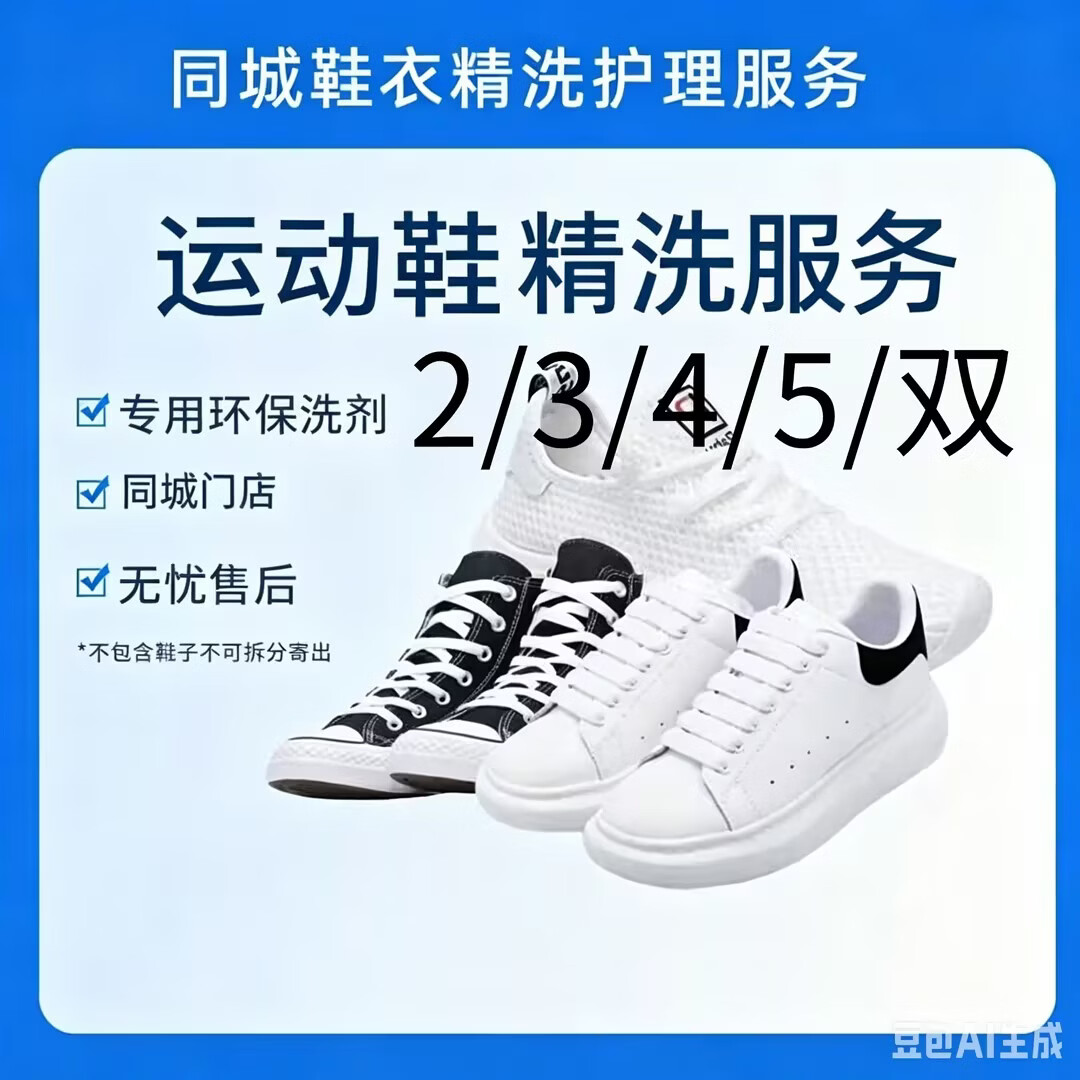 运动鞋小白鞋清洗服务洗衣服上门取件洗衣洗鞋体恤卫衣衬衣裤子衣鞋任洗 不含皮革衣鞋5件 下单后联系客服取送
