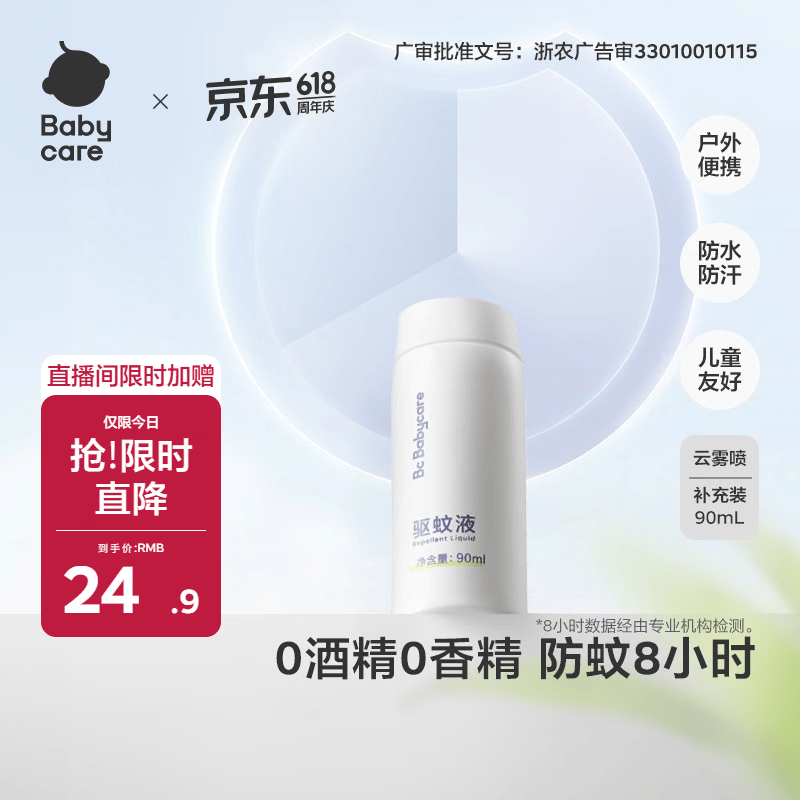 babycare云雾喷婴儿驱蚊液户外防驱蚊神器宝宝儿童母婴花露水90ml补充装