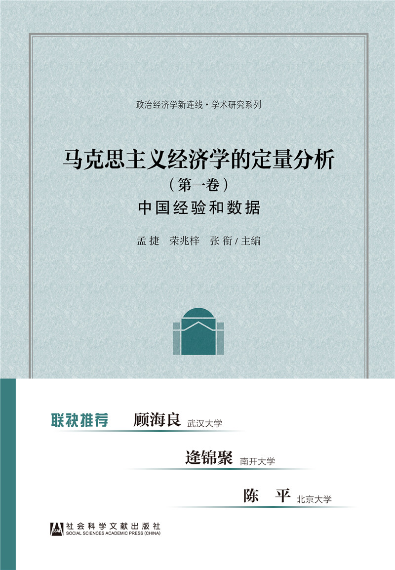 马克思主义经济学的定量分析(第1卷 中国经验和数据)/政治经济学新
