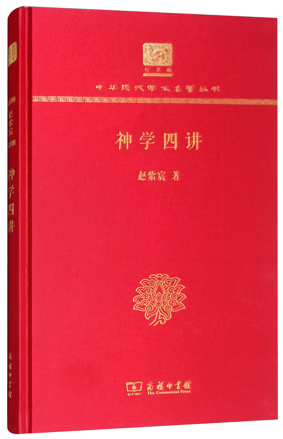 神学四讲（120年纪念版）
