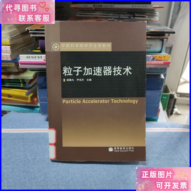 中国科学院研究生院教材:粒子加速器技术(封底略有折痕) 高等