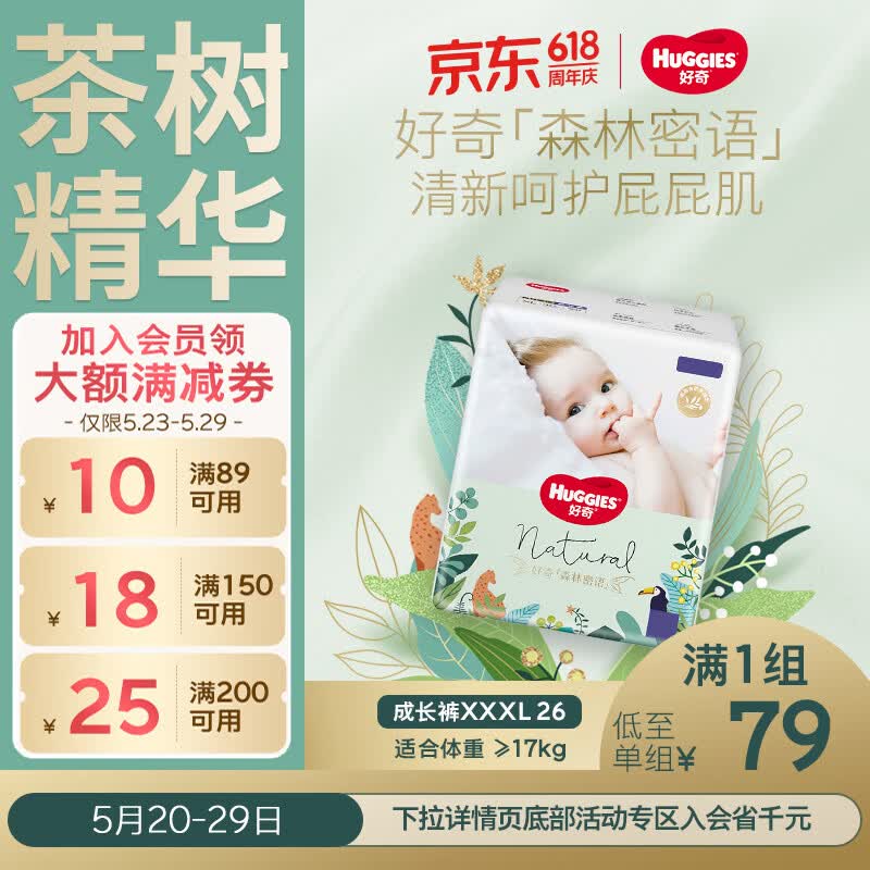 好奇（Huggies）森林密语拉拉裤XXXL26(17kg以上)尿不湿【茶树精华】