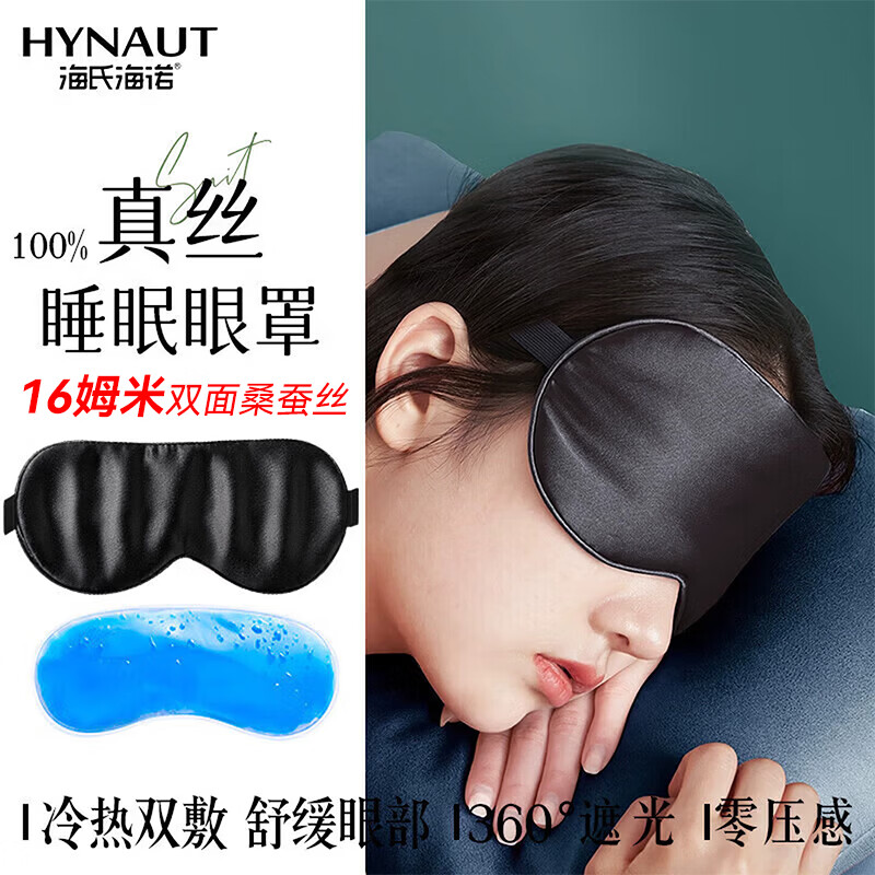 海氏海诺真丝眼罩冷热双敷睡眠遮光可调节透气学生睡觉午睡旅行深邃黑