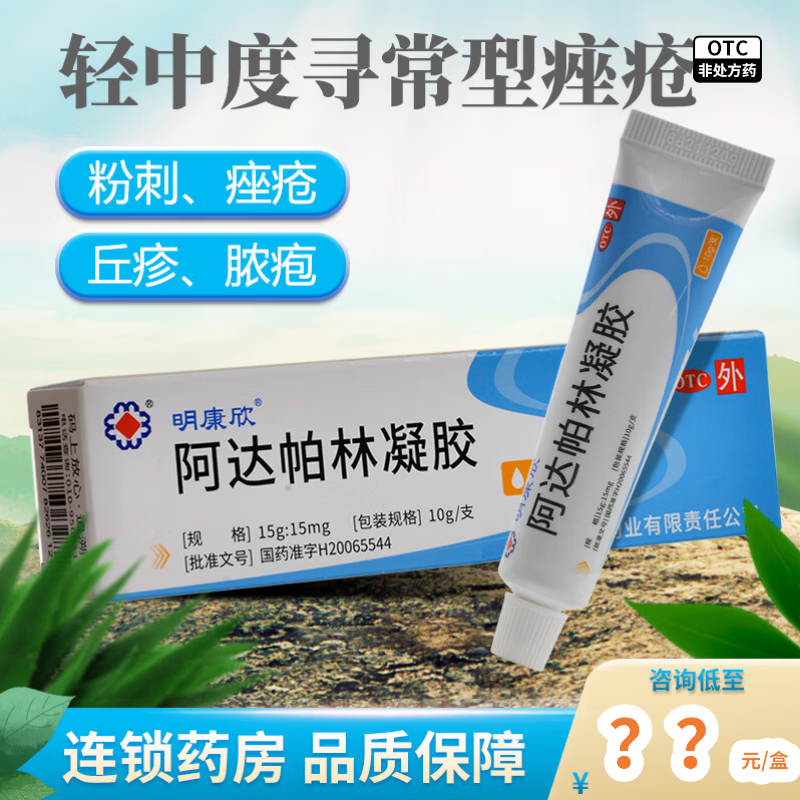 [明康欣]阿达帕林凝胶 15g:15mg*10g 1盒装 10g 粉刺丘疹脓疱寻常性痤疮面部胸部背部