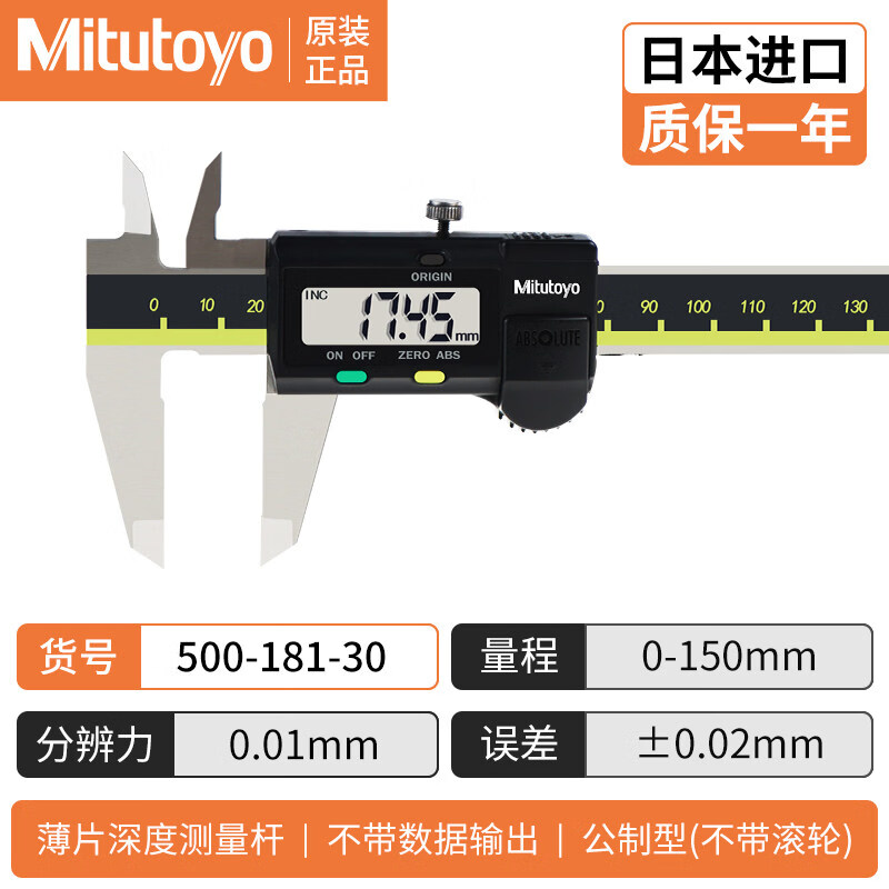 三丰（Mitutoyo）日本三丰数显卡尺高精度500-181-30电子游标卡尺原装 0-150mm/公制/500-181-30/无1