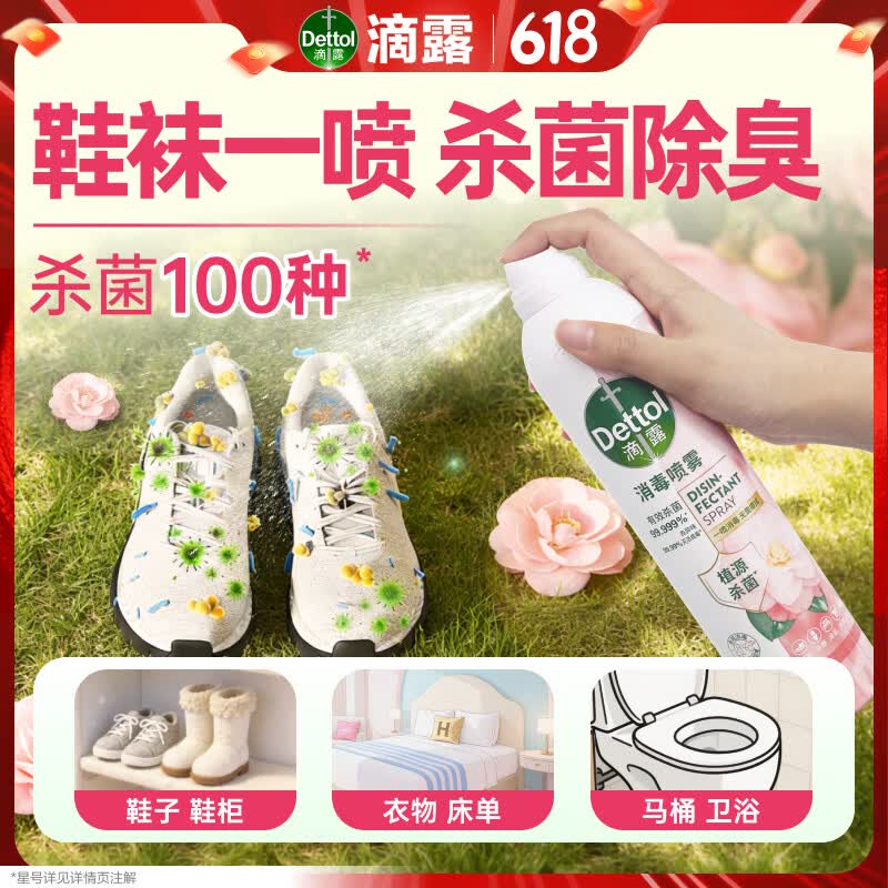 滴露（Dettol）消毒喷雾鞋除臭杀菌床上除菌灭HPV衣物香氛除味马桶380ml月下山茶