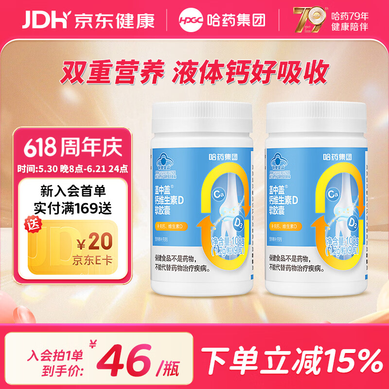 哈药盖中盖钙维生素D软胶囊  液体钙片 中老年青少年儿童学生补钙 90粒*2瓶