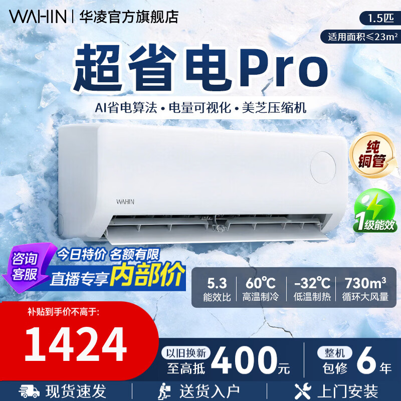 华凌空调【国家补贴】神机二代 一级能效卧室挂机 超省电MAX变频冷暖大风口客厅卧室空调挂机升级PRO 超省电pro 大1.5匹 35HA1Ⅲ-P【AI节能】