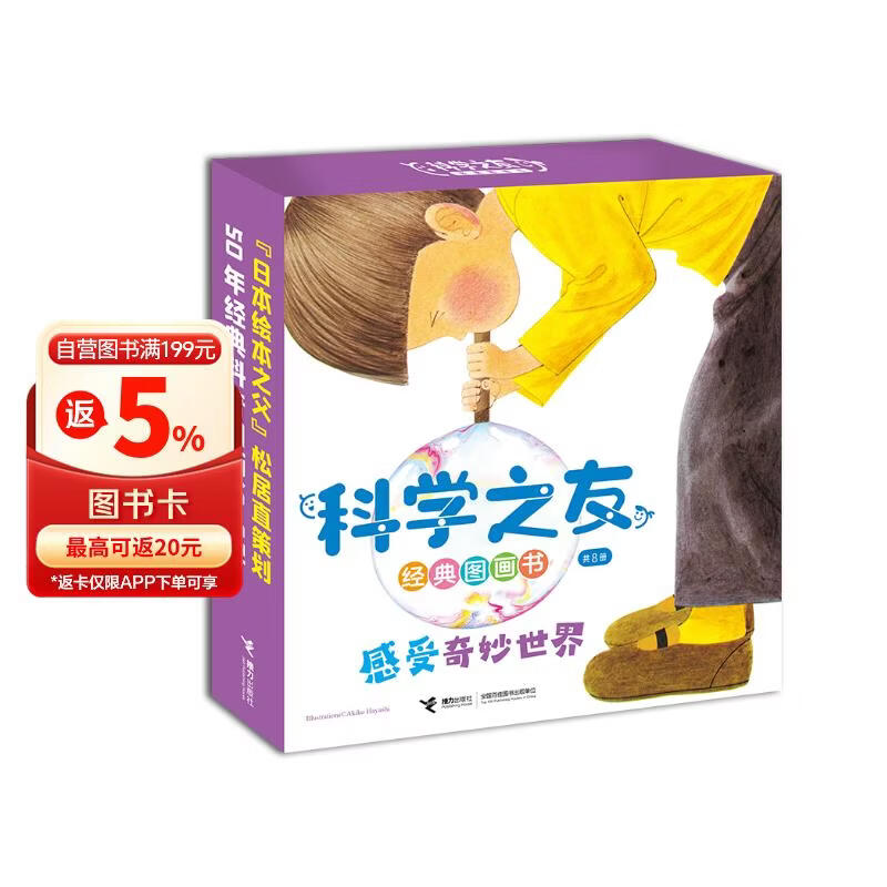 科学之友经典图画书·感受奇妙世界(套装8册)
