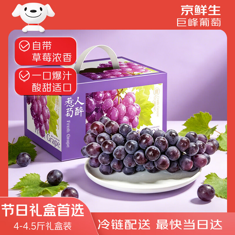 京鲜生 云南巨峰葡萄4-4.5斤 端午礼盒 可剥皮食用 易掉粒 生鲜水 【巨峰经典风味担当】礼盒装4-4.5斤