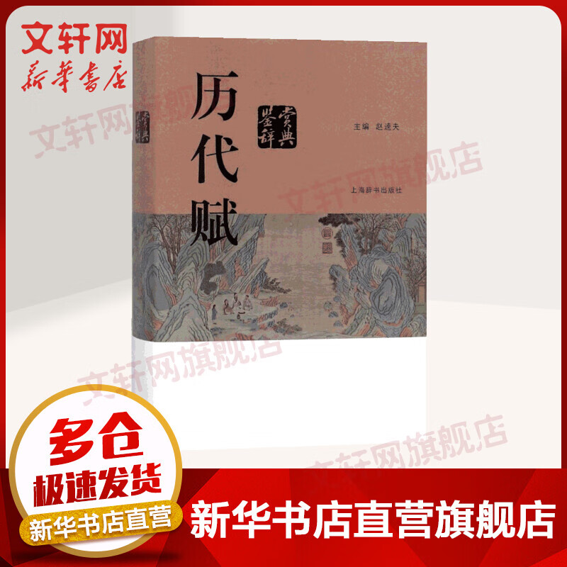 历代赋鉴赏辞典