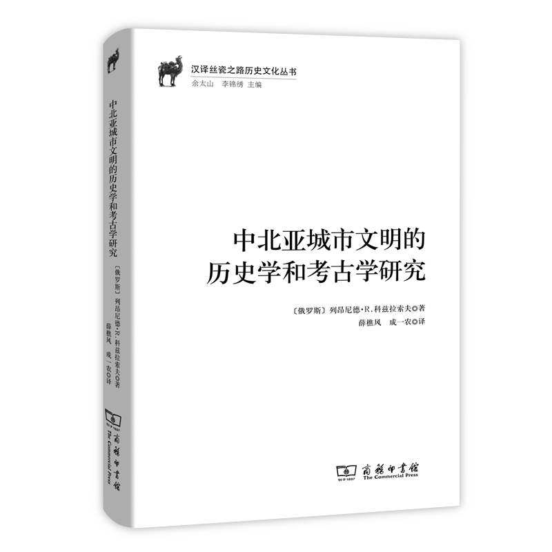 中北亚城市文明的历史学和考古学研究