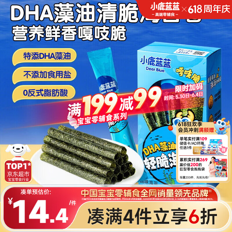 小鹿蓝蓝 DHA藻油轻脆海苔卷 宝宝儿童零食DHA即食海苔卷零食27g 