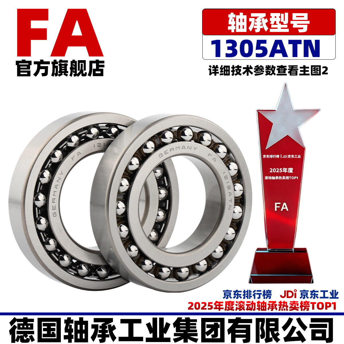 FA/德国轴承工业集团 1305ATN 内径25mm外径62mm厚度17mm 低噪音超高速调心球轴承