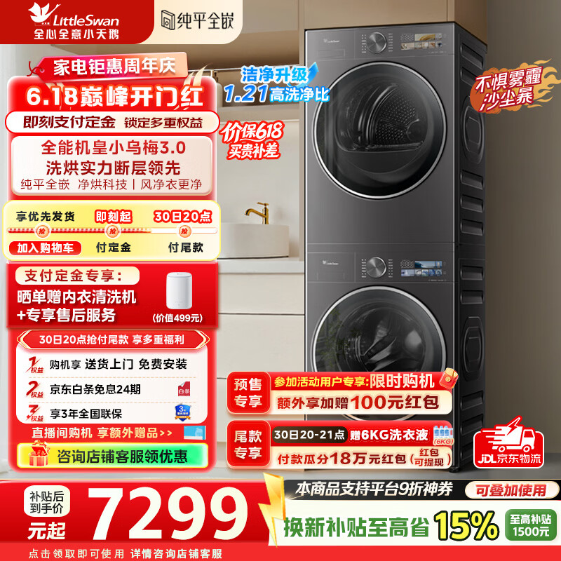 小天鹅（LittleSwan）【价保618】小乌梅3.0洗烘套装滚筒洗衣机全自动+热泵烘干机10公斤大容量组合纯平全嵌超微气泡 纯平全嵌 TG10VE40+TH10VE40