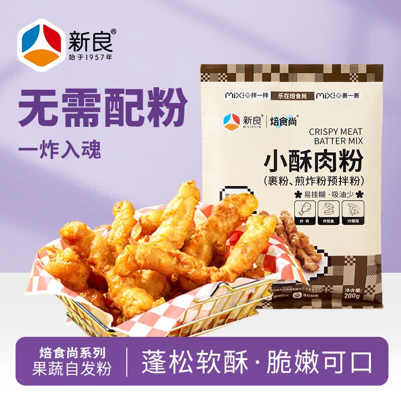 新良 焙食尚小酥肉粉200g 网红小酥肉专用粉 自制炸酥肉原料 烘焙原料