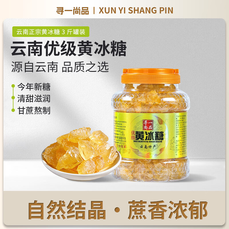 寻一尚品云南优级黄冰糖1500克*1罐 多晶体小颗粒老冰糖泡酒煲汤做菜调味