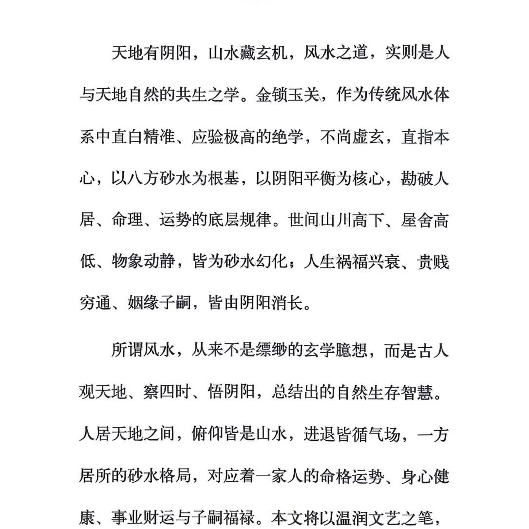《破译金锁玉关》240页黑白印刷胶装  金锁玉关风水地勘大师绝学 32小开本