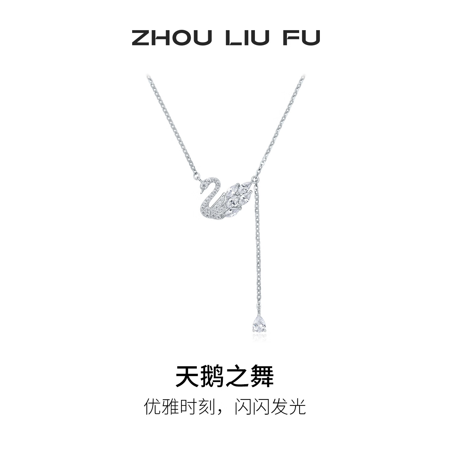周六福（ZLF）S925银天鹅之舞项链女款在逃公主链坠手链耳饰送女友节日礼物 链坠（40+5cm 可调节）