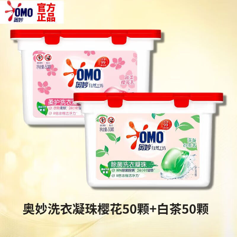 奥妙自然工坊白桃护色洗衣凝珠持久留香共150颗除菌除螨去渍 2盒樱花50颗+白茶50颗 400g