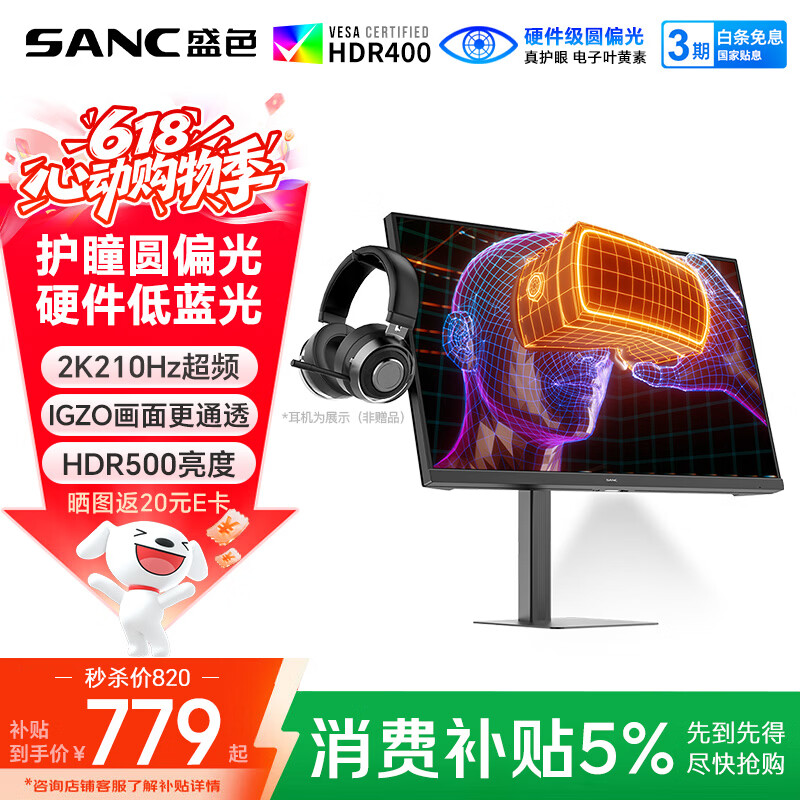 SANC盛色27英寸2K210Hz电竞显示器护瞳圆偏光IPS硬件低蓝光IGZO氧化物技术 500nit高亮10Bit G72护眼版
