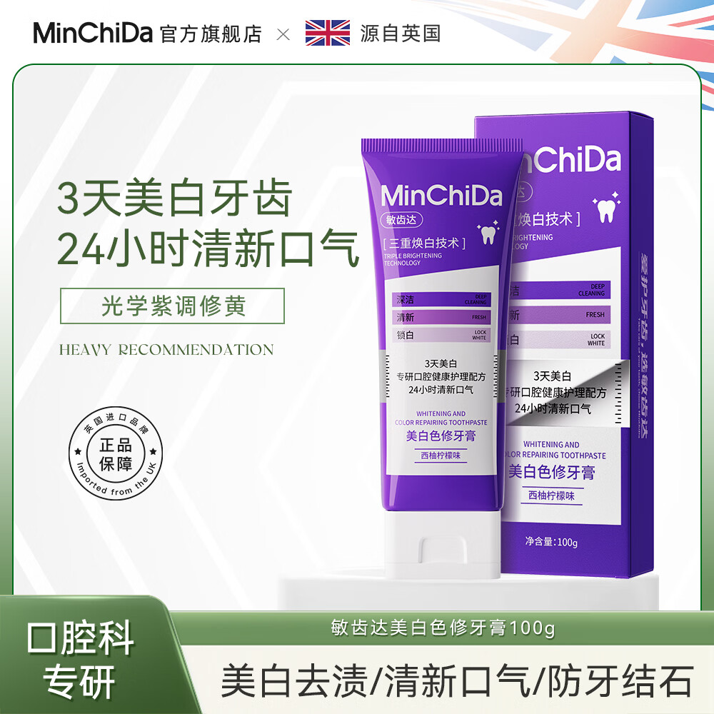 敏齿达【拍一发二】专研色修清新美白牙膏紫光预防色渍去黄口臭异味清新 敏齿达色修牙膏美白牙膏(西柚柠檬味)