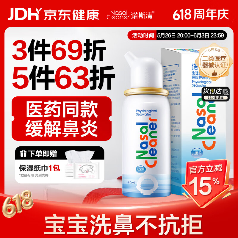 诺斯清生理盐水鼻腔喷雾Plus任选5件 赠保湿纸巾5包 97.8元 - 线报酷 诺斯清生理盐水鼻腔喷雾Plus任选5件 赠保湿纸巾5包 97.8元 - 线报酷