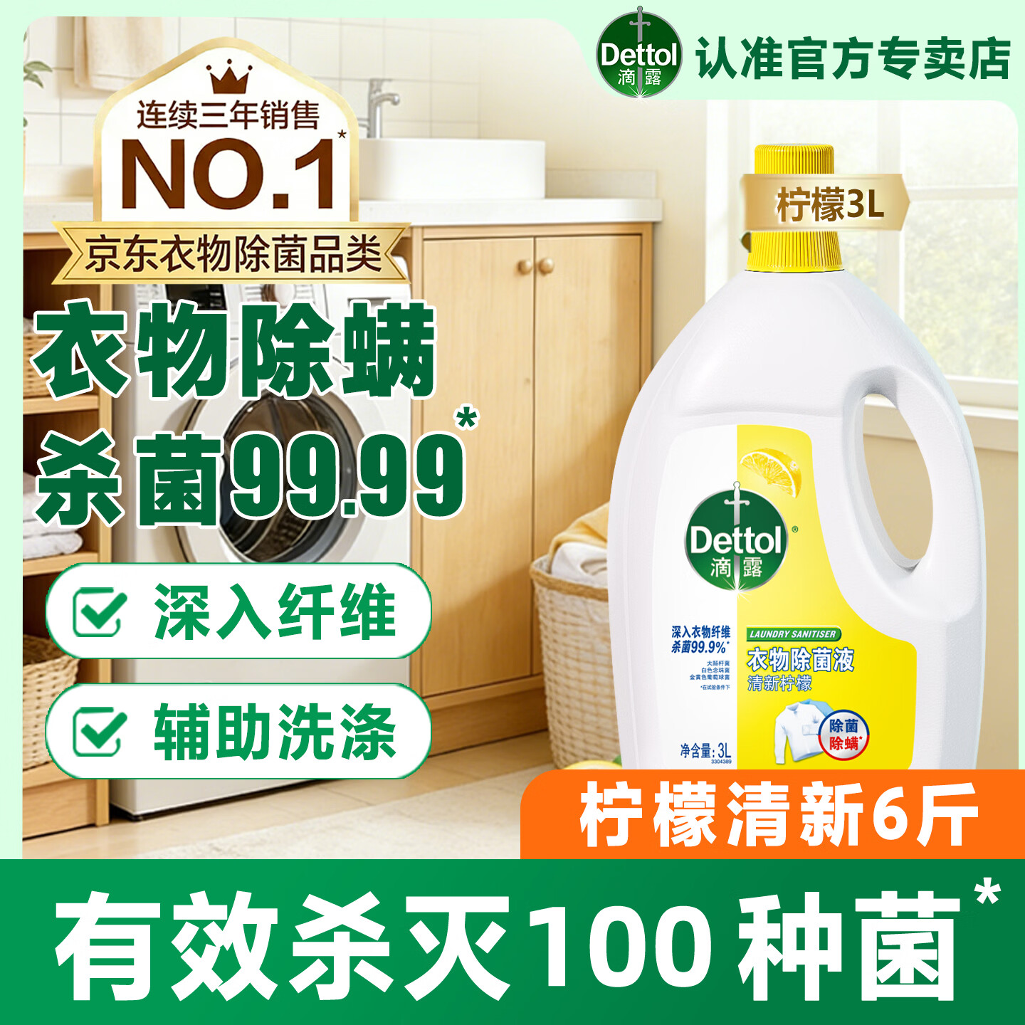 滴露（Dettol）衣物消毒除菌液高效杀菌除螨清洁除味可配洗衣液混洗内衣裤消毒水 【助洗防霉】柠檬清香3L