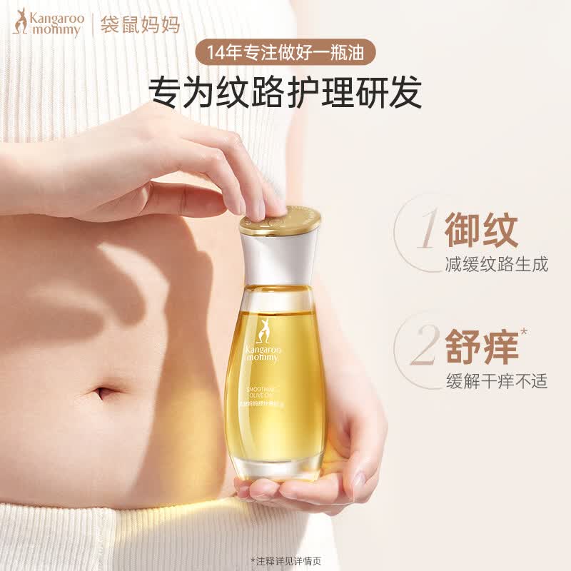 袋鼠妈妈妊舒纹娠油橄榄油备孕妇女按摩精华油改善纹路紧致修护专用身体乳 【明星同款爆品】橄榄油50ml