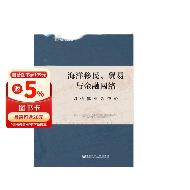 海洋移民、贸易与金融网络：以侨批业为中心