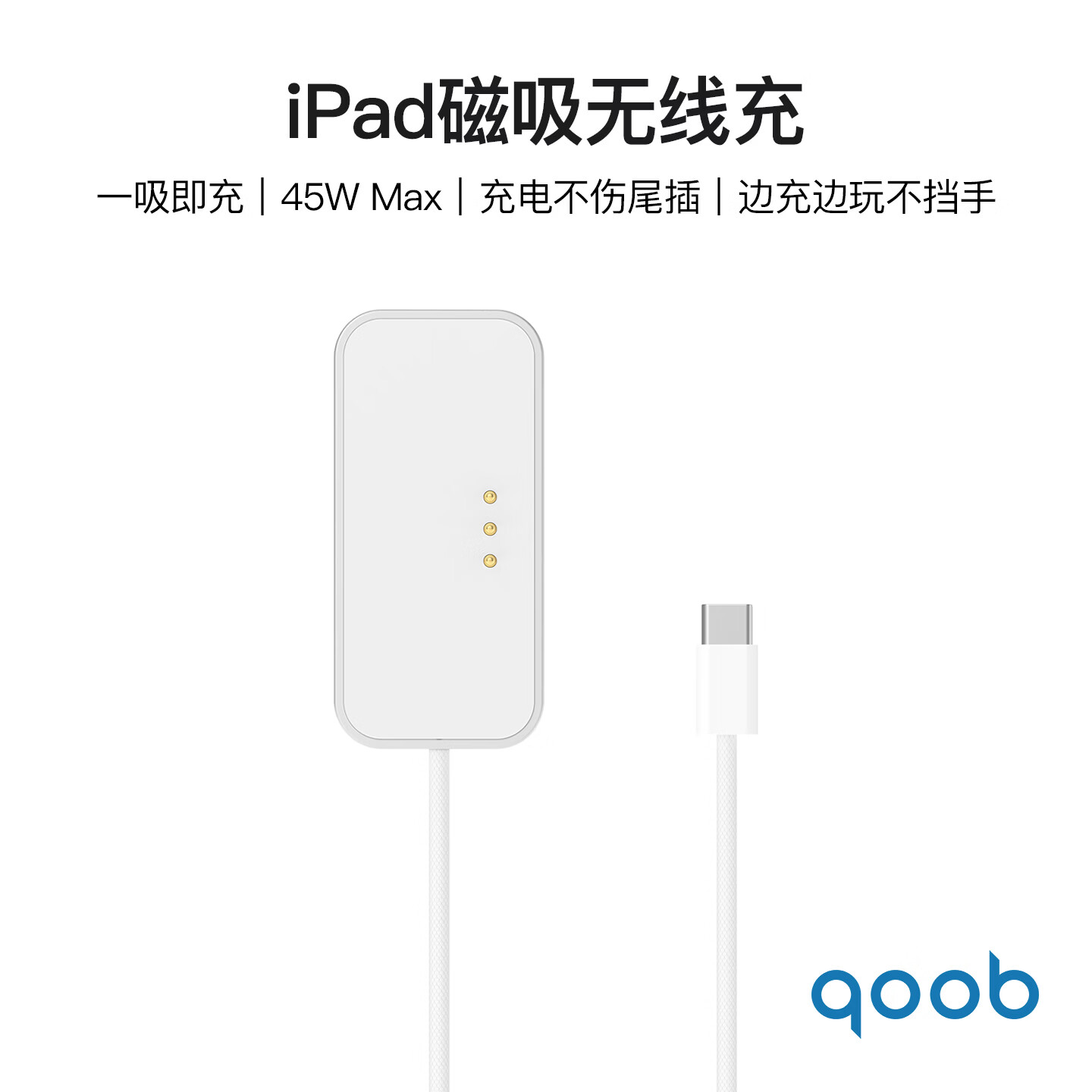 qoob iPad磁吸充电器触点充电器无线充45W充电线快充线适用苹果平板iPadProM4M5/iPadAir4567代M2M3 白色-2米 iPad Air 第4/5代(10.9英寸)