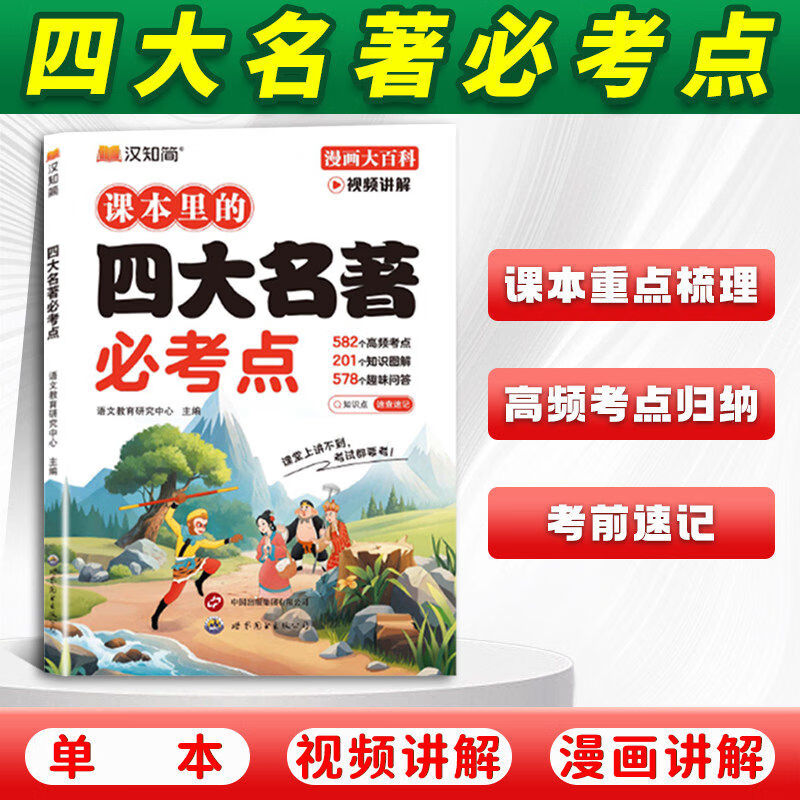 2026新版汉知简小学课本里的四大名著必考点小学生必背百科常识中国传统文化西游记红楼梦水浒传三国演义三四五六年级下册课外读物 【单册】课本里的四大名著必考点 无规格