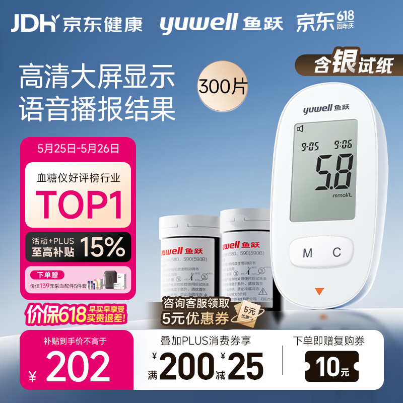 鱼跃580血糖仪医用级家用检监测语音播报 【仪器+300试纸+300采血针】