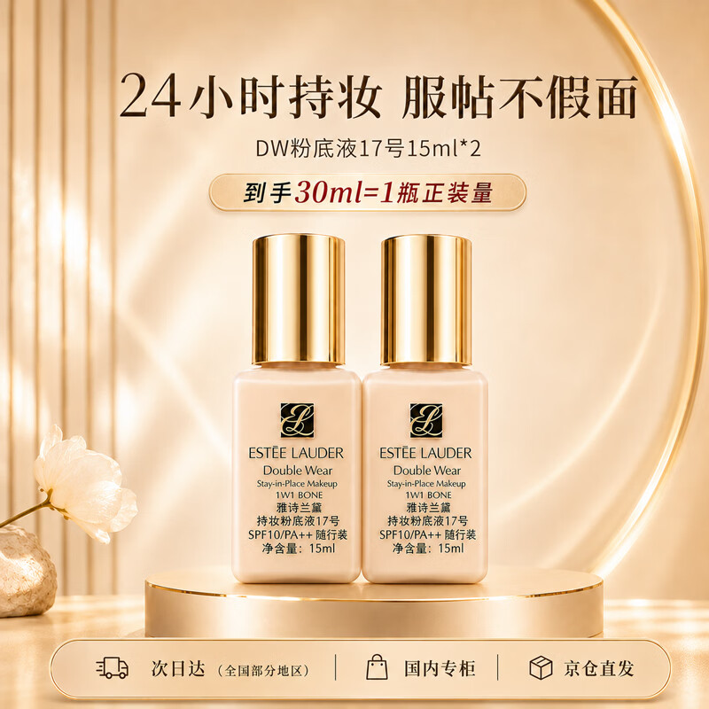 雅诗兰黛DW持妆粉底液一代17#象牙白(1W1)15ml*2 控油遮瑕化妆品女友老婆