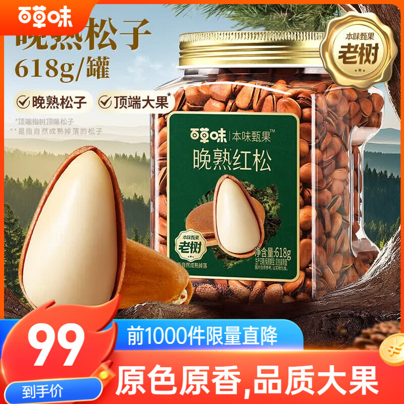 百草味高端东北松子618g 特级大颗粒手剥松子坚果休闲零食