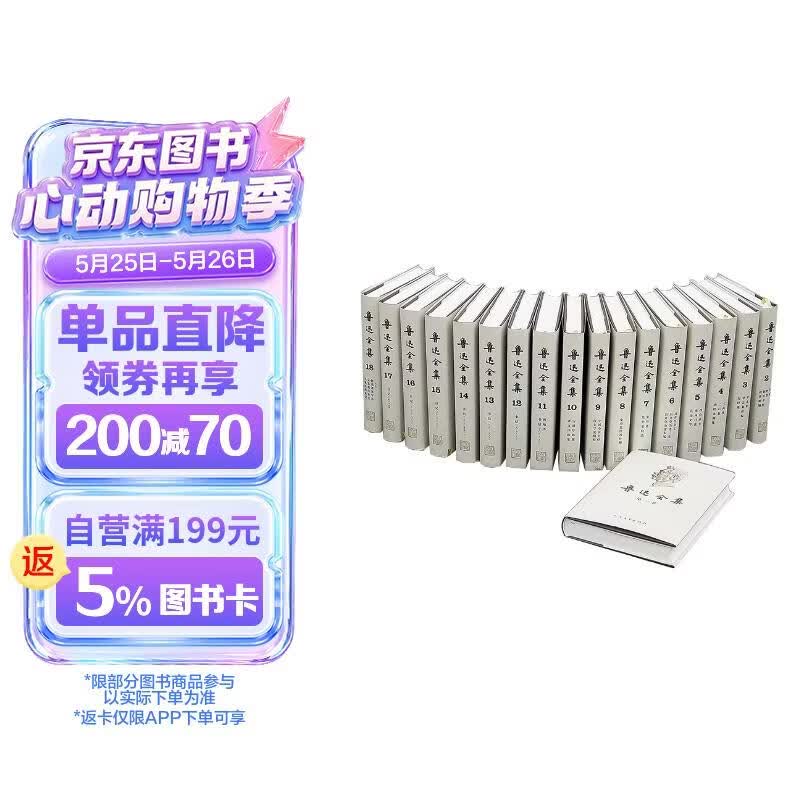 鲁迅全集 人民文学出版社(套装1-18卷)收入迄今为止发现的鲁迅全部小说、诗歌、散文、杂文作品及书信、日记等。经过人民文学出版社多次修订,版本更加准确,注释更加精良优惠券
