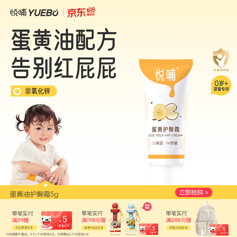 悦哺婴儿护臀霜 蛋黄油配方护臀膏宝宝红屁屁霜新生儿屁屁乐体验装 5g