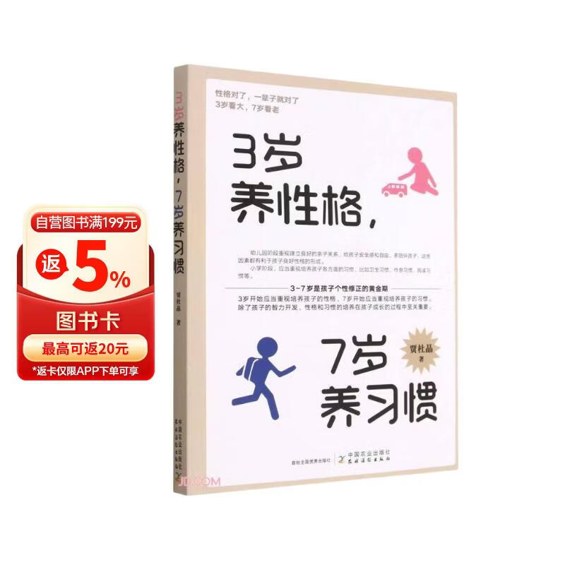 【正版包邮】3岁养性格 7岁养习惯  幼儿园小学生父母早教育儿读物儿童心理学家庭教育书籍 培养3-7岁男孩女孩的性 3岁养性格，7岁养习惯