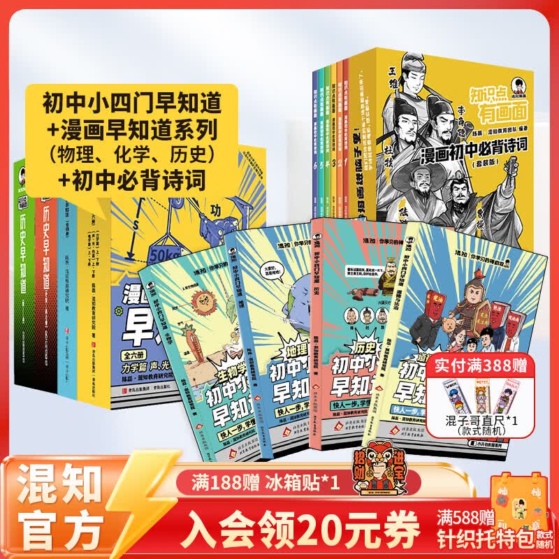 混知官方初中学习大套装小四门+物化史+初中必背诗词漫画书籍 小升初必备套装 预习复习 知识点巩固 混子哥 知识点有画面 【全24册】初中小四门+物化史早知道+初中必背诗词