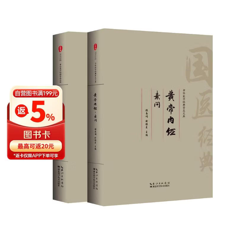 黄帝内经（两本）灵枢素问原著正版全集注音版原文注释白话译文药食同源养生调理保健医学经典中医四大名著基础