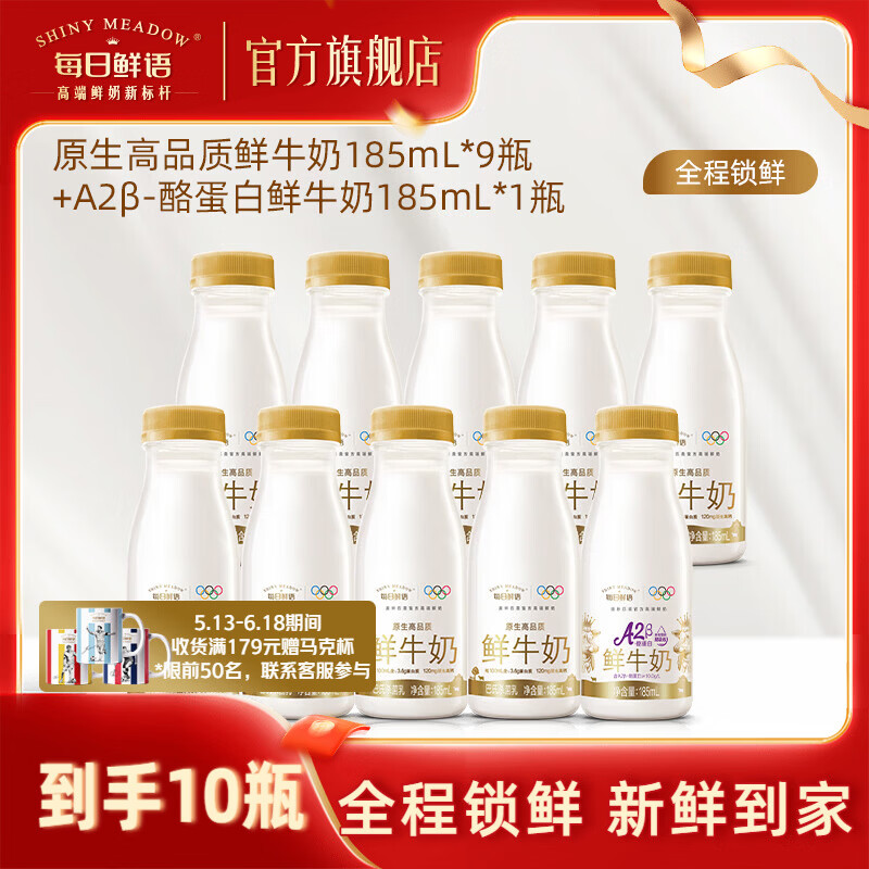 每日鲜语【肖战推荐】A2β酪蛋白鲜牛奶亲和易吸收+全脂3.6生牛乳小瓶 A2 185ml*1瓶+全脂185ml*9瓶ZP