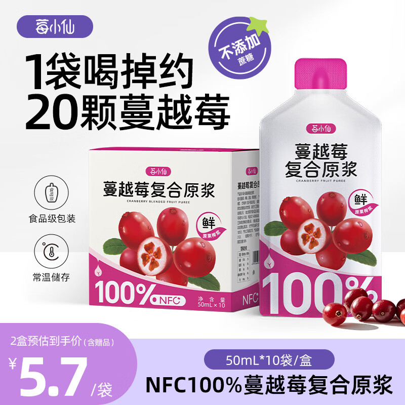 莓小仙【新品上市】蔓越莓原浆100%NFC果浆0脂0添加蔗糖50ml*10袋 【2箱】20袋+赠1袋