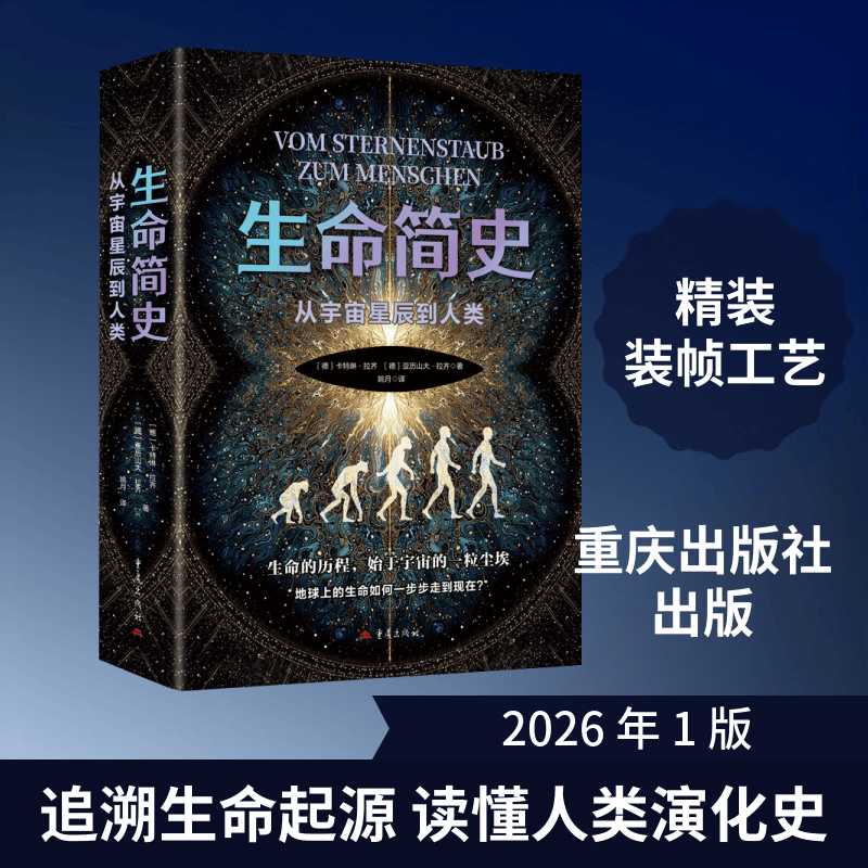 生命简史从宇宙星辰到人类 德卡特琳·拉齐德亚历山大·拉齐 著 著 姚月 译 译 重庆出版社 书籍 图书