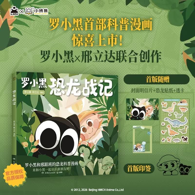 【新书上市】【作者签章+明信片+贴纸+透卡】罗小黑恐龙战记  罗小黑首部科普漫画作品。与知名恐龙专家邢立达强强联合，趣味漫画拆解硬核知识点。