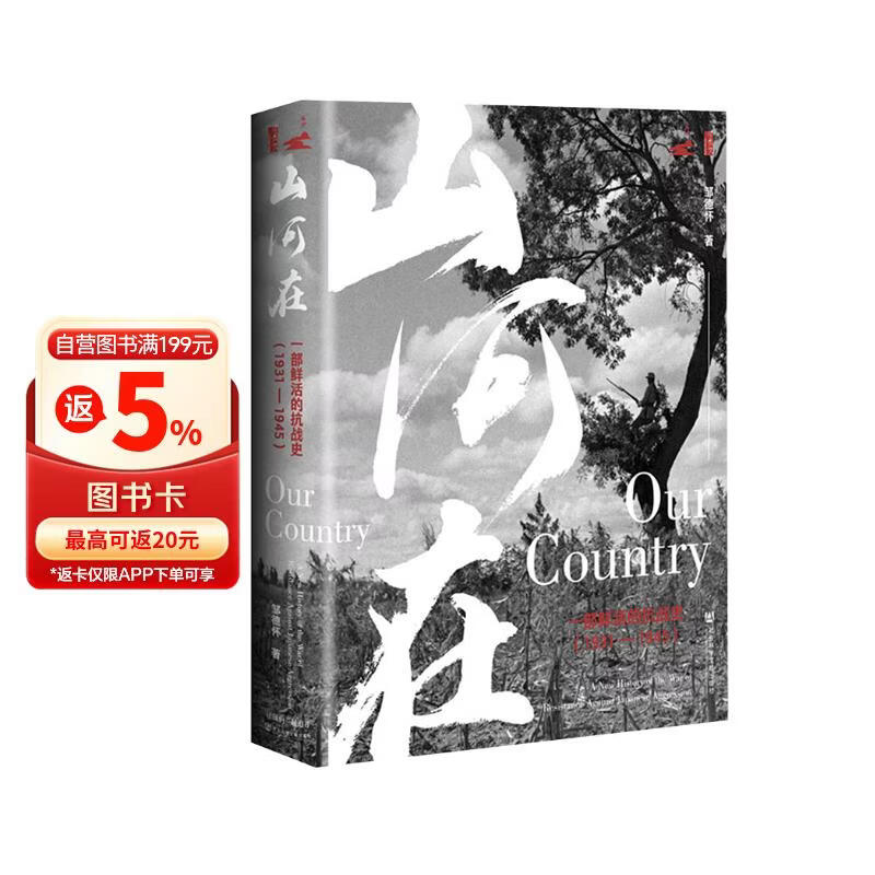 甲骨文丛书·山河在：一部鲜活的抗战史（1931～1945）第二十一届文津图书奖推荐图书《山河在》