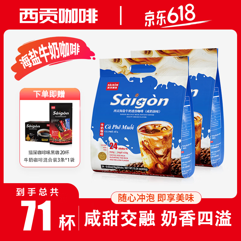 西贡（SAGOCOFFEE）牛奶咖啡速溶拿铁咖啡越南西贡海盐炭烧咖啡即冲即饮期效28年4月 【共71条】海盐牛奶味432g*2袋